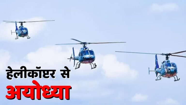 6 जिलों से अयोध्या धाम के लिए शुरू होगी हेलीकॉप्टर सेवा, सरकार ने तय किया किराया