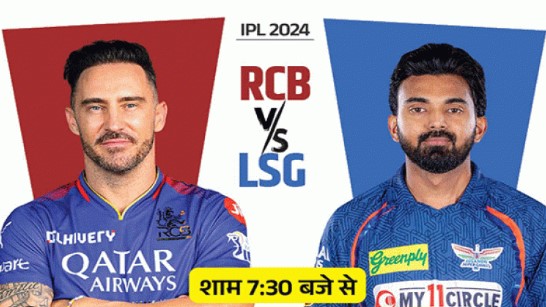 आईपीएल 2024- रॉयल चैलेंजर्स बैंगलुरु और लखनऊ सुपर जायंट्स के बीच मुकाबला आज 