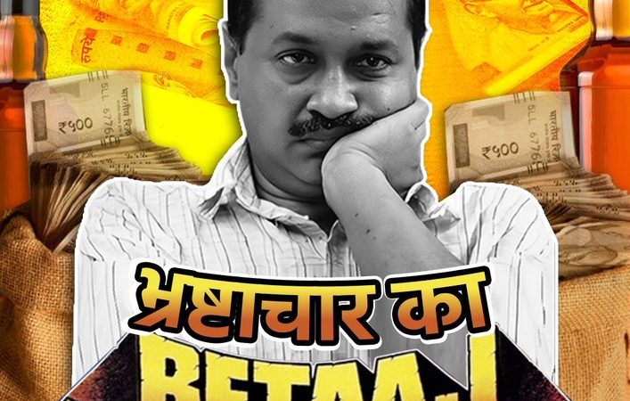 भाजपा ने सीएम केजरीवाल को बताया ‘भ्रष्टाचार का बेताज बादशाह’, जारी किया नया पोस्टर