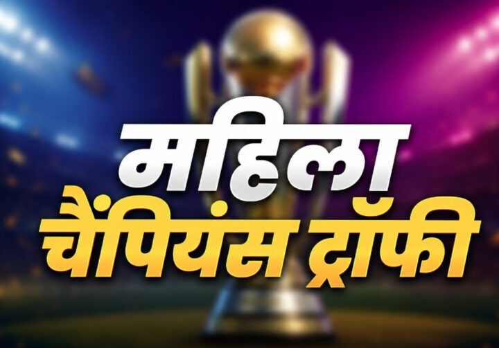 भारत करेगा पहली महिला चैंपियंस ट्रॉफी की मेजबानी, मुंबई-वडोदरा में होंगे मुकाबले