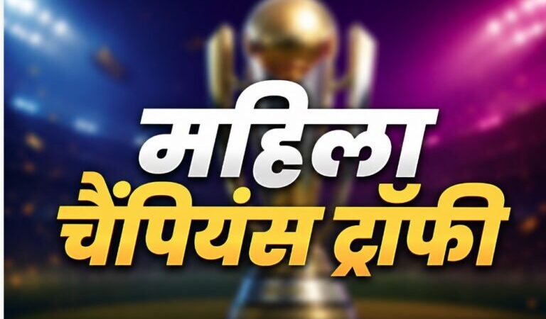 भारत करेगा पहली महिला चैंपियंस ट्रॉफी की मेजबानी, मुंबई-वडोदरा में होंगे मुकाबले