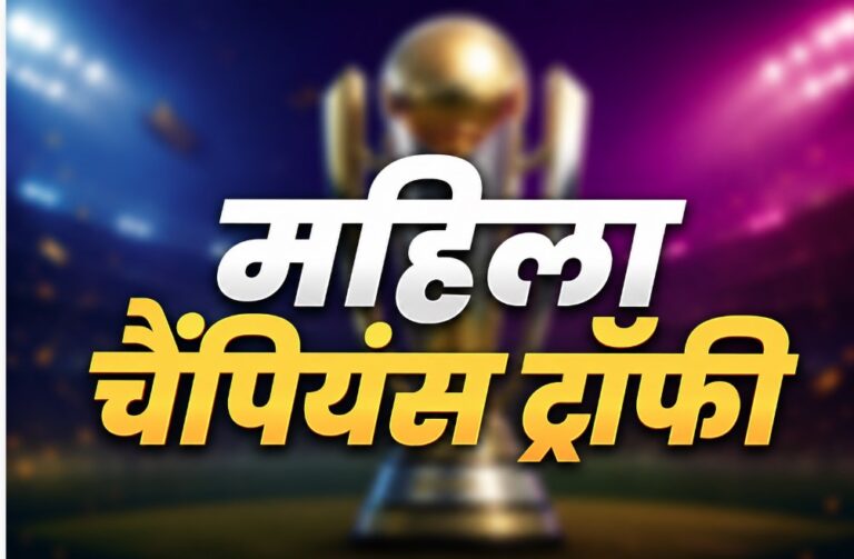 भारत करेगा पहली महिला चैंपियंस ट्रॉफी की मेजबानी, मुंबई-वडोदरा में होंगे मुकाबले